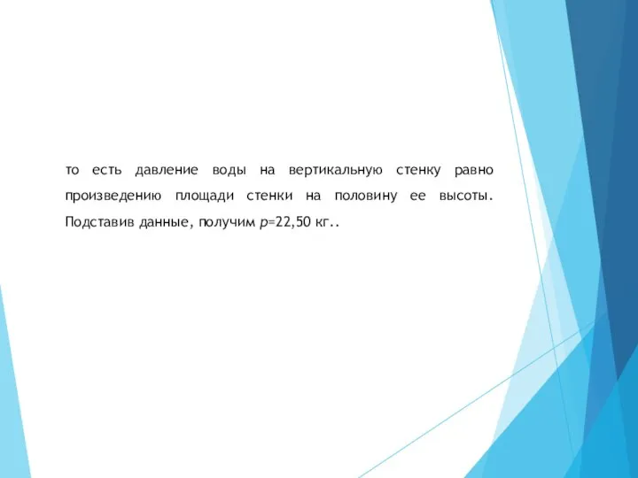 то есть давление воды на вертикальную стенку равно произведению площади стенки