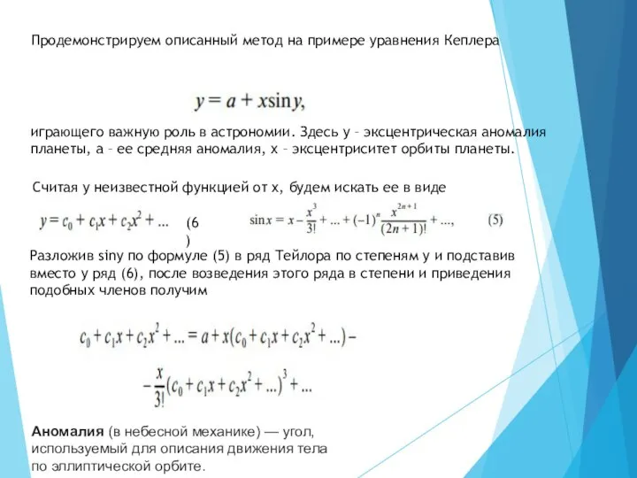 Продемонстрируем описанный метод на примере уравнения Кеплера играющего важную роль в