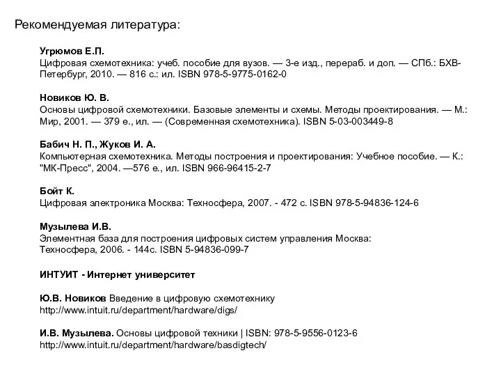 Рекомендуемая литература: Угрюмов Е.П. Цифровая схемотехника: учеб. пособие для вузов. —