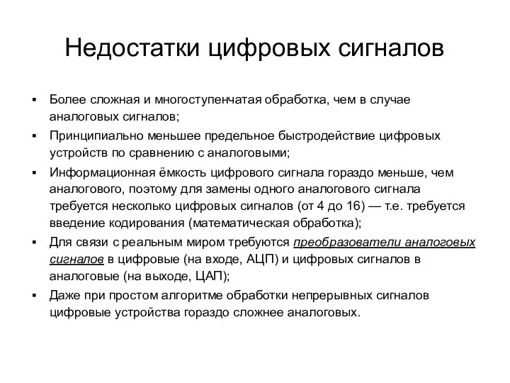 Недостатки цифровых сигналов Более сложная и многоступенчатая обработка, чем в случае