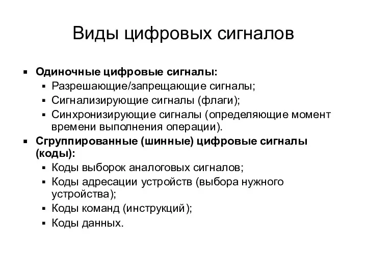 Виды цифровых сигналов Одиночные цифровые сигналы: Разрешающие/запрещающие сигналы; Сигнализирующие сигналы (флаги);