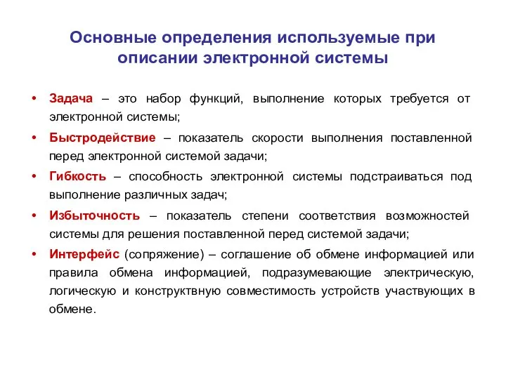 Основные определения используемые при описании электронной системы Задача – это набор