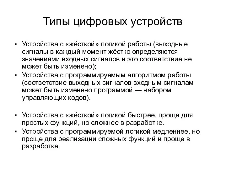 Типы цифровых устройств Устройства с «жёсткой» логикой работы (выходные сигналы в