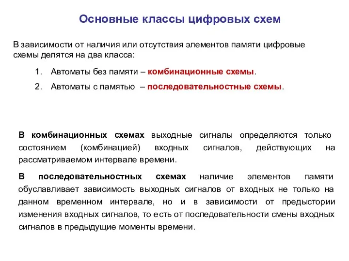 Основные классы цифровых схем В зависимости от наличия или отсутствия элементов