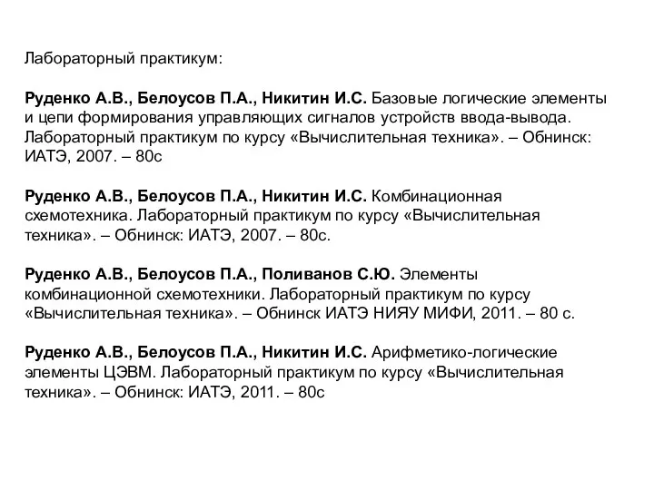 Лабораторный практикум: Руденко А.В., Белоусов П.А., Никитин И.С. Базовые логические элементы