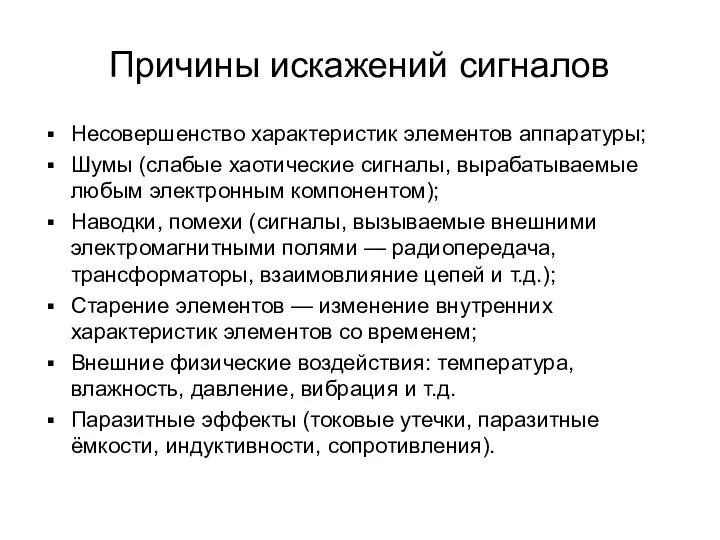 Причины искажений сигналов Несовершенство характеристик элементов аппаратуры; Шумы (слабые хаотические сигналы,