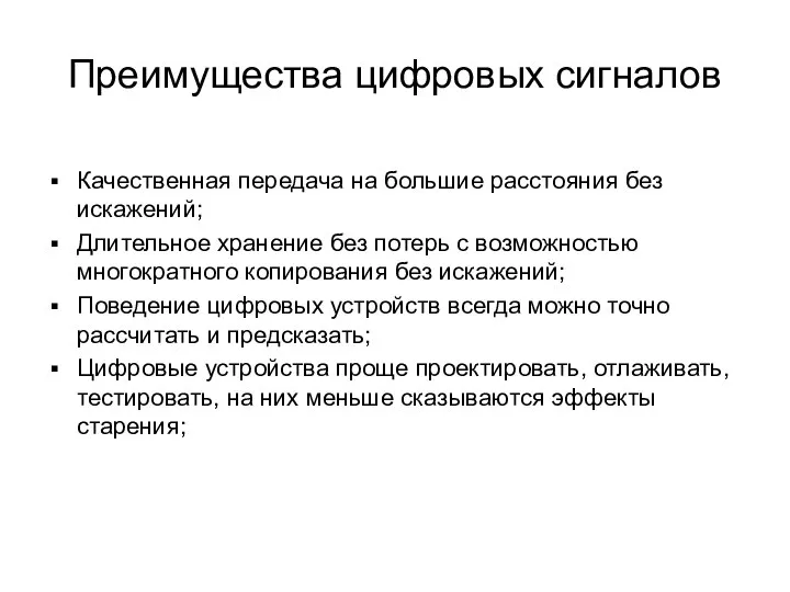 Преимущества цифровых сигналов Качественная передача на большие расстояния без искажений; Длительное