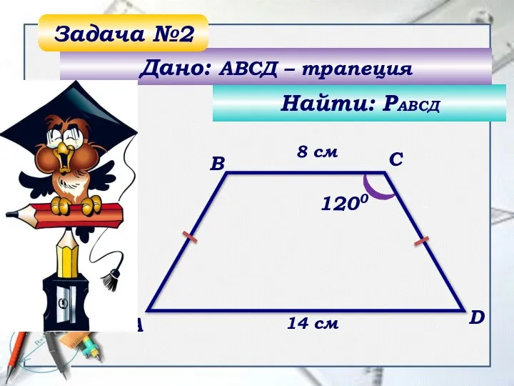 1200 А B C D Найти: РАВСД Дано: АВСД – трапеция