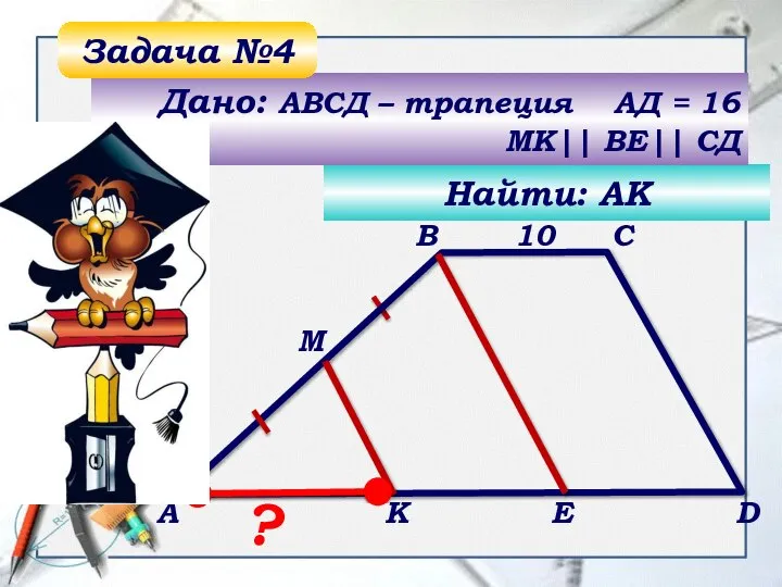 B А C D M K E 10 ? Найти: АК