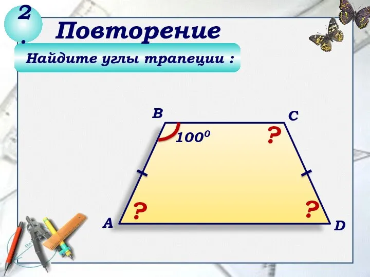 Найдите углы трапеции : 2. Повторение ? В А С D 1000 ? ?