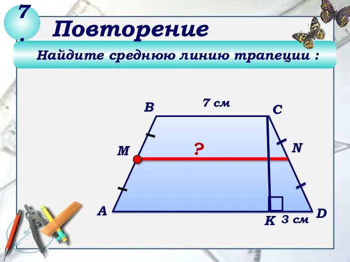 Найдите среднюю линию трапеции : 7. Повторение 7 см 3 см