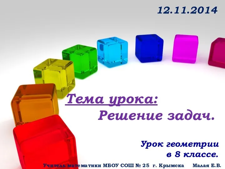 Тема урока: Решение задач. Урок геометрии в 8 классе. Учитель математики