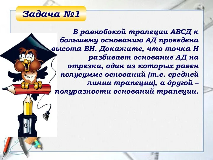 Задача №1 В равнобокой трапеции АВСД к большему основанию АД проведена