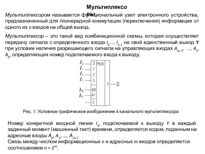 Мультиплексором называется функциональный узел электронного устройства, предназначенный для поочередной коммутации (переключения)