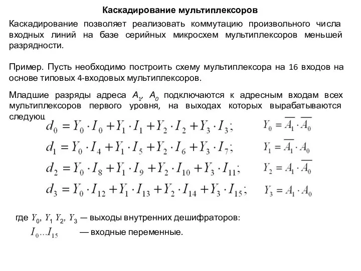 Каскадирование мультиплексоров Каскадирование позволяет реализовать коммутацию произ­вольного числа входных линий на