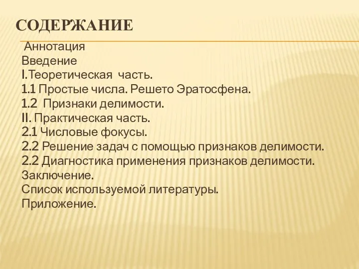 СОДЕРЖАНИЕ Аннотация Введение I.Теоретическая часть. 1.1 Простые числа. Решето Эратосфена. 1.2