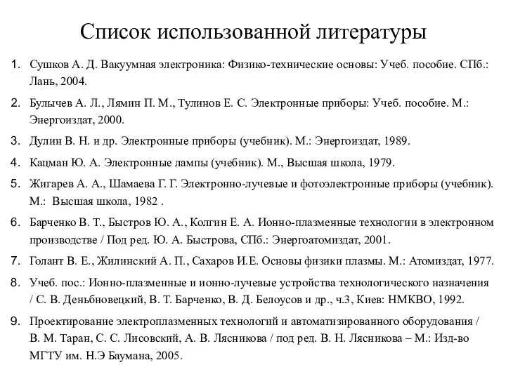 Список использованной литературы Сушков А. Д. Вакуумная электроника: Физико-технические основы: Учеб.