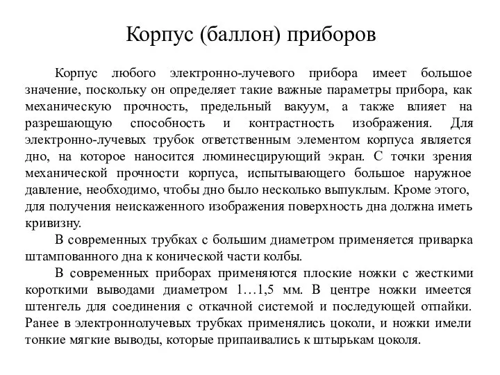 Корпус (баллон) приборов Корпус любого электронно-лучевого прибора имеет большое значение, поскольку