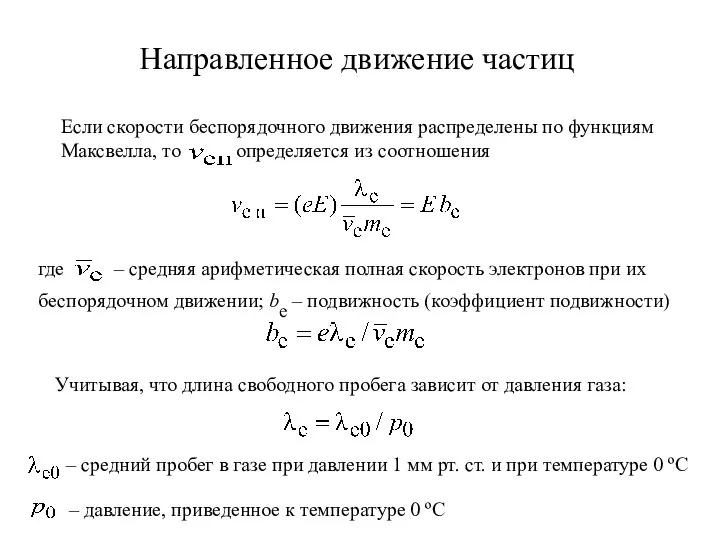 Направленное движение частиц Если скорости беспорядочного движения распределены по функциям Максвелла,