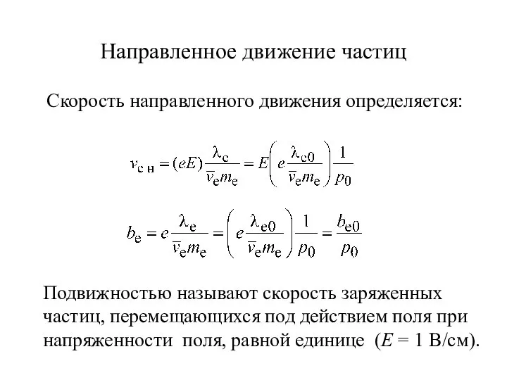 Скорость направленного движения определяется: Направленное движение частиц Подвижностью называют скорость заряженных