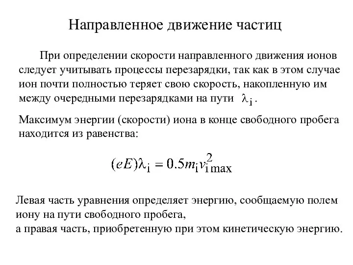 При определении скорости направленного движения ионов следует учитывать процессы перезарядки, так