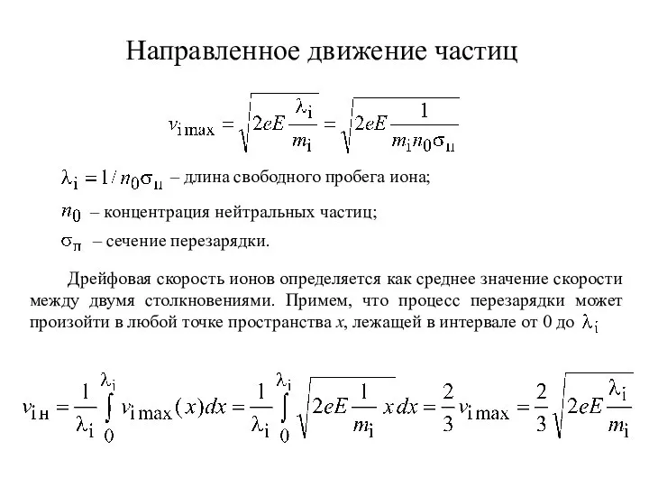 Направленное движение частиц – длина свободного пробега иона; – концентрация нейтральных