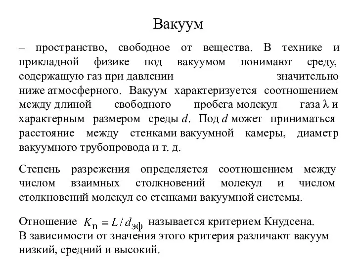 Отношение называется критерием Кнудсена. В зависимости от значения этого критерия различают