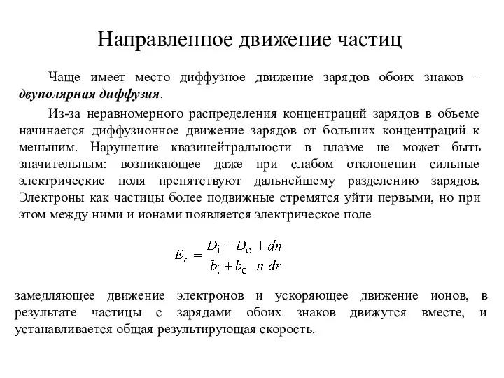 Чаще имеет место диффузное движение зарядов обоих знаков – двуполярная диффузия.