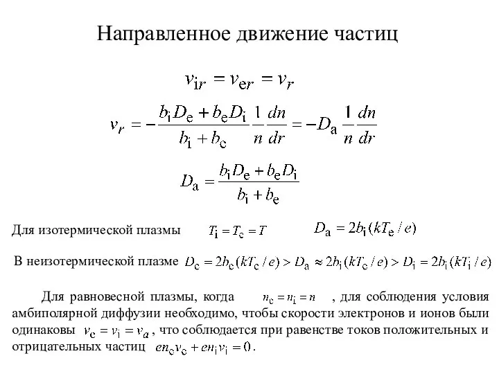 Направленное движение частиц Для изотермической плазмы В неизотермической плазме Для равновесной