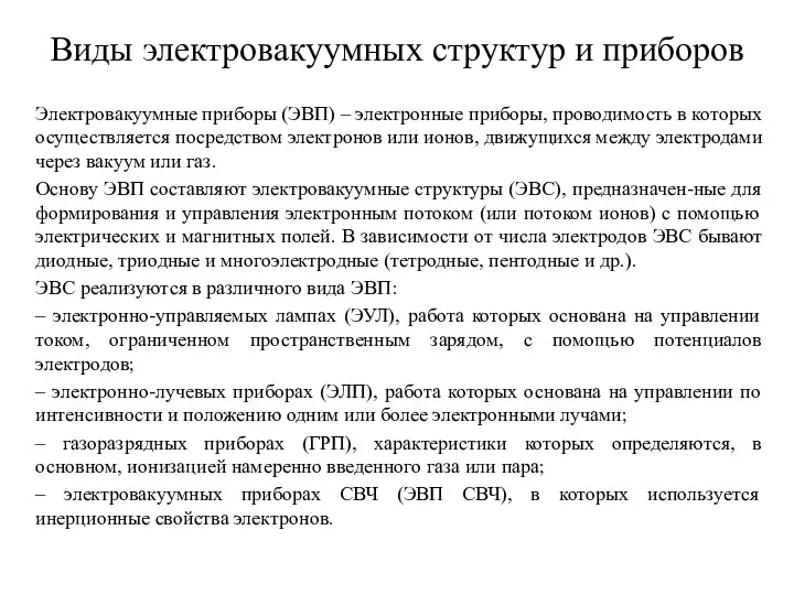 Виды электровакуумных структур и приборов Электровакуумные приборы (ЭВП) – электронные приборы,