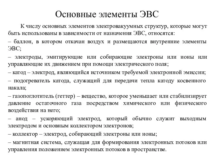 Основные элементы ЭВС К числу основных элементов электровакуумных структур, которые могут