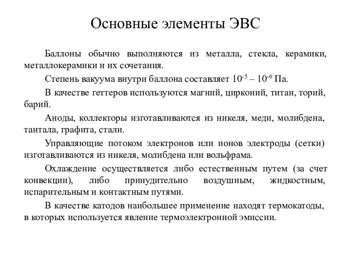 Основные элементы ЭВС Баллоны обычно выполняются из металла, стекла, керамики, металлокерамики