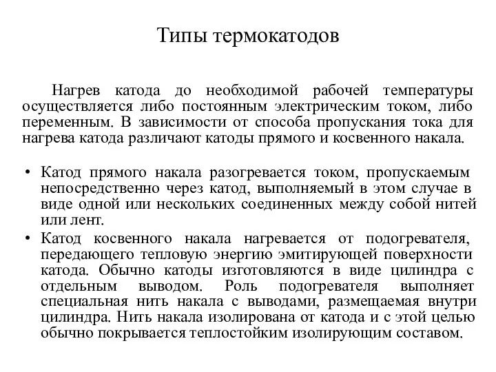 Типы термокатодов Нагрев катода до необходимой рабочей температуры осуществляется либо постоянным