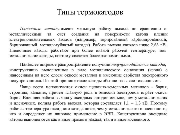 Типы термокатодов Пленочные катоды имеют меньшую работу выхода по сравнению с