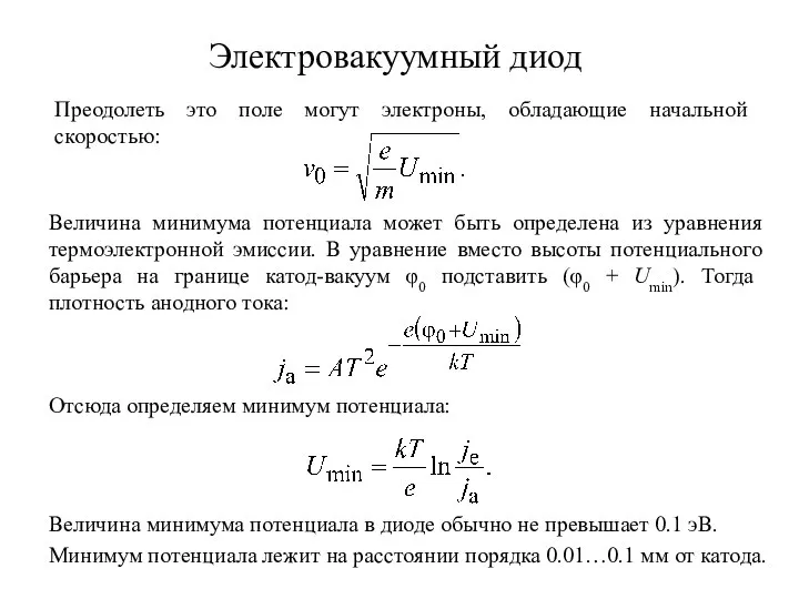 Преодолеть это поле могут электроны, обладающие начальной скоростью: Электровакуумный диод Величина