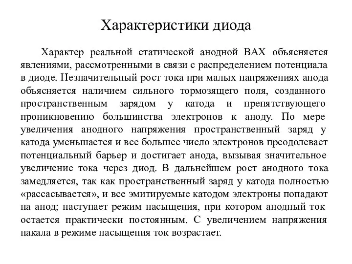 Характер реальной статической анодной ВАХ объясняется явлениями, рассмотренными в связи с