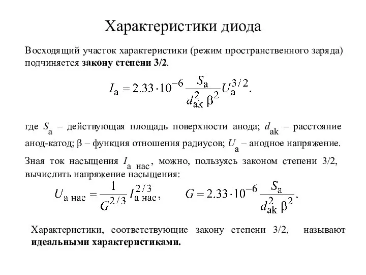 Характеристики диода Восходящий участок характеристики (режим пространственного заряда) подчиняется закону степени