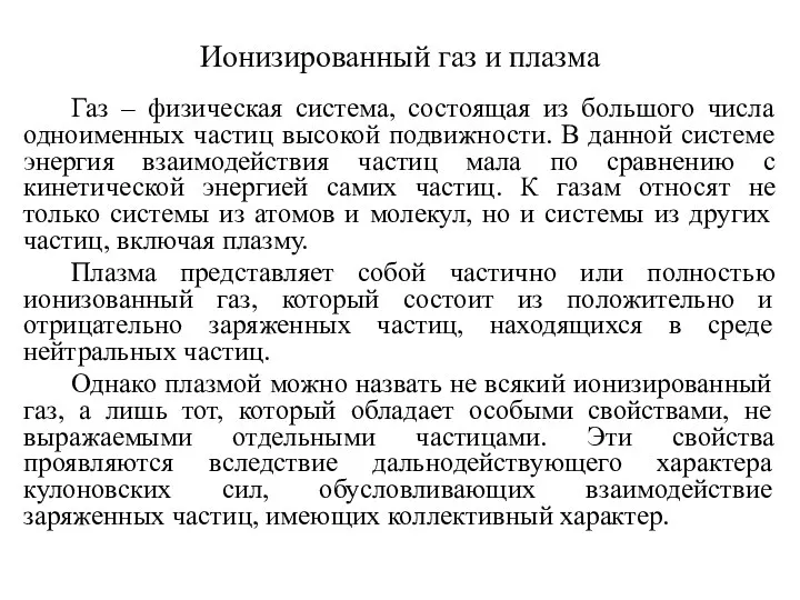 Ионизированный газ и плазма Газ – физическая система, состоящая из большого