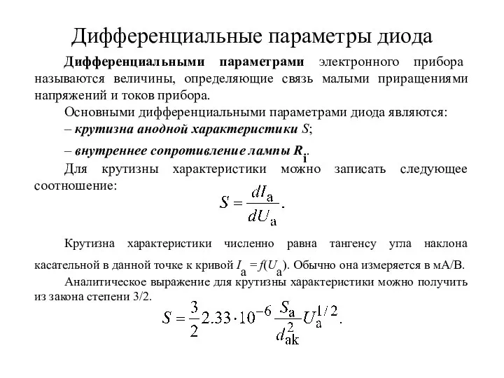 Дифференциальные параметры диода Дифференциальными параметрами электронного прибора называются величины, определяющие связь