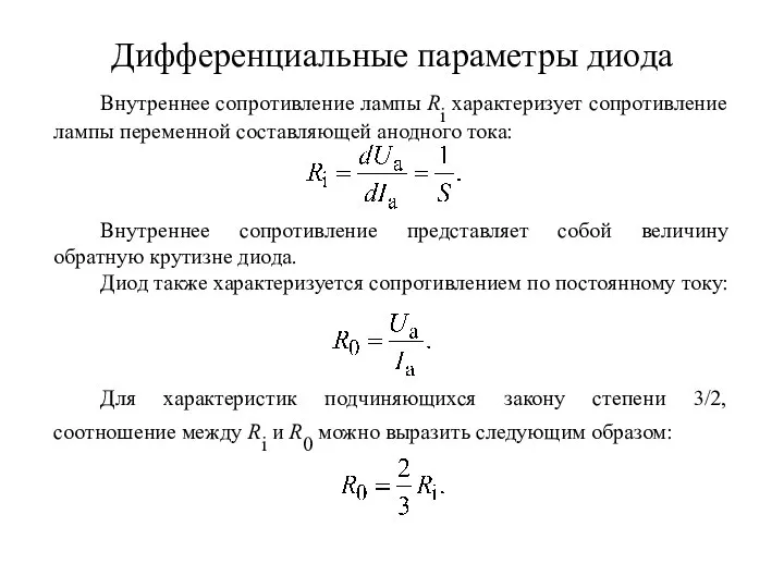 Дифференциальные параметры диода Внутреннее сопротивление лампы Ri характеризует сопротивление лампы переменной