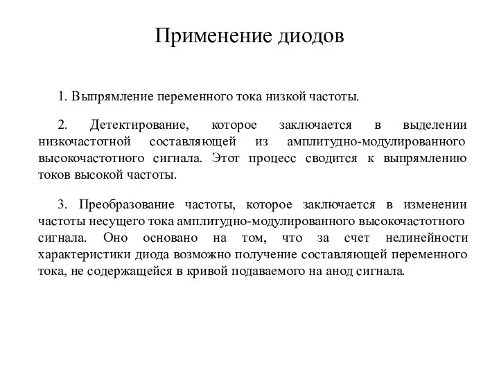 Применение диодов 1. Выпрямление переменного тока низкой частоты. 2. Детектирование, которое