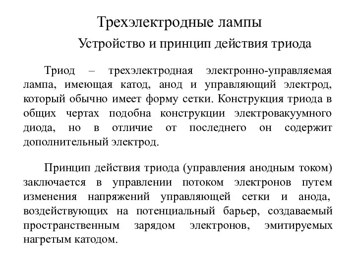 Трехэлектродные лампы Устройство и принцип действия триода Триод – трехэлектродная электронно-управляемая