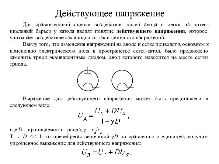 Действующее напряжение Для сравнительной оценки воздействия полей анода и сетки на