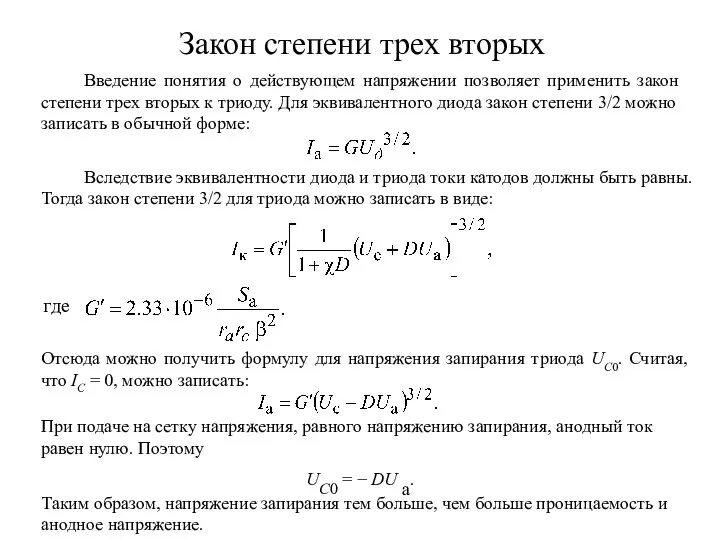 Закон степени трех вторых Введение понятия о действующем напряжении позволяет применить