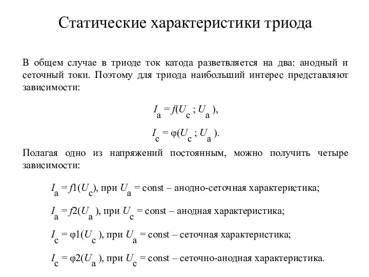 Статические характеристики триода В общем случае в триоде ток катода разветвляется