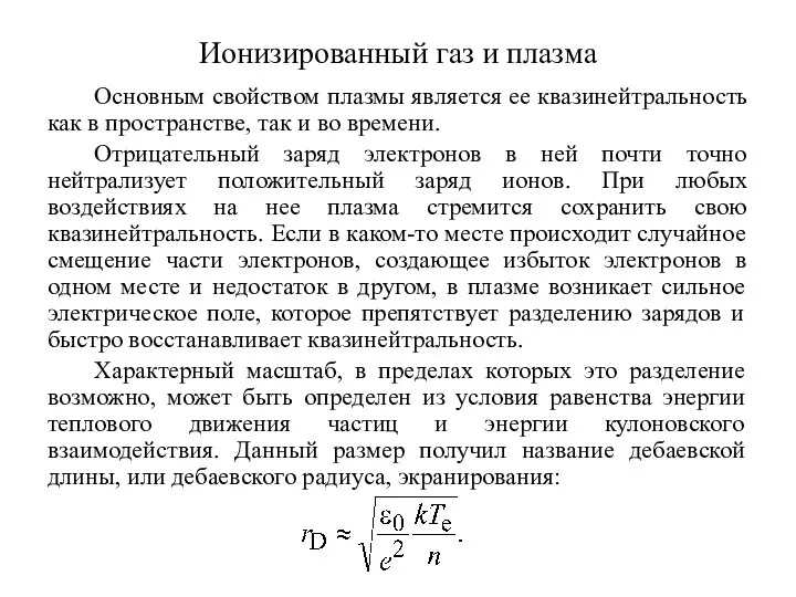 Ионизированный газ и плазма Основным свойством плазмы является ее квазинейтральность как