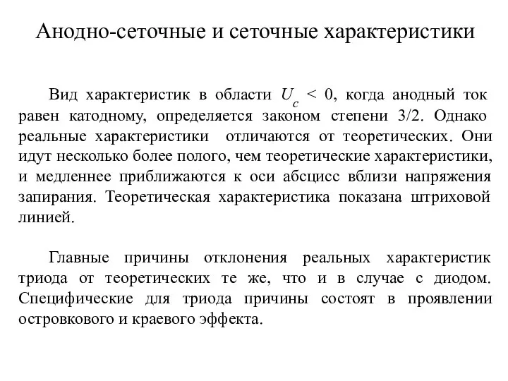 Анодно-сеточные и сеточные характеристики Вид характеристик в области Uс Главные причины