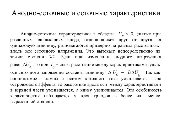 Анодно-сеточные характеристики в области UC Анодно-сеточные и сеточные характеристики