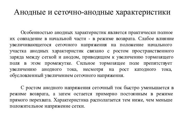 Анодные и сеточно-анодные характеристики Особенностью анодных характеристик является прак­тически полное их