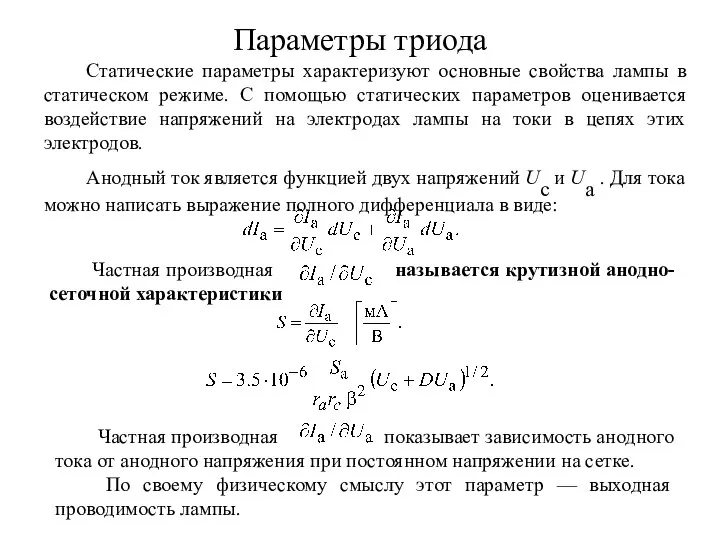 Параметры триода Статические параметры характеризуют основные свойства лампы в статическом режиме.